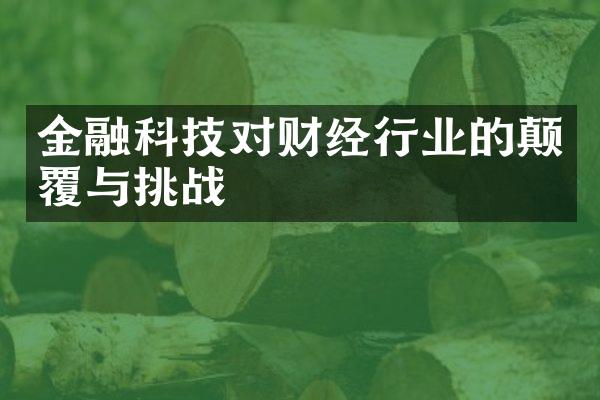 金融科技对财经行业的颠覆与挑战