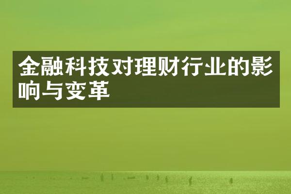 金融科技对理财行业的影响与变革