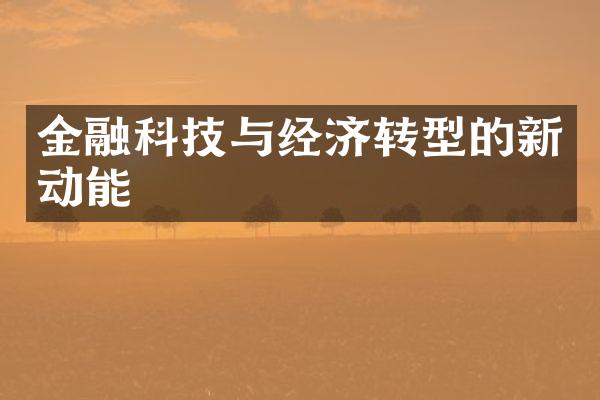 金融科技与经济转型的新动能