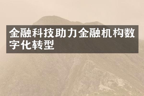 金融科技助力金融机构数字化转型