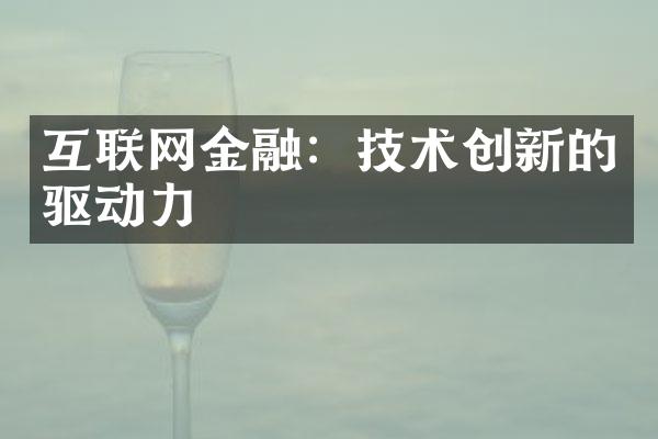 互联网金融：技术创新的驱动力