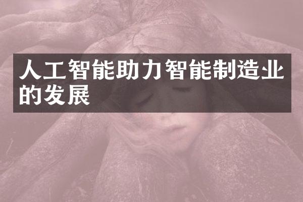 人工智能助力智能制造业的发展