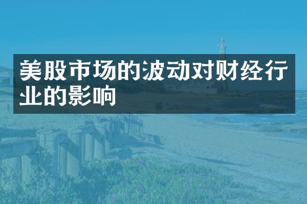 美股市场的波动对财经行业的影响