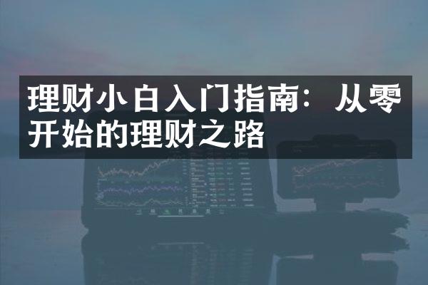 理财小白入门指南：从零开始的理财之路