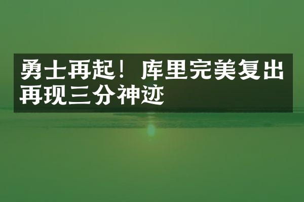 勇士再起！库里完美复出再现三分神迹