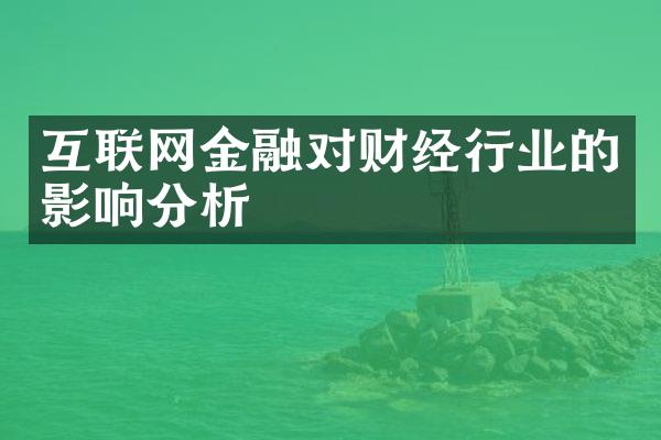 互联网金融对财经行业的影响分析