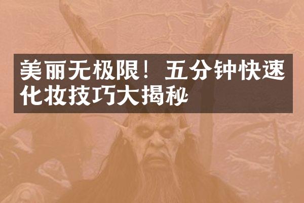 美丽无极限！五分钟快速化妆技巧揭秘