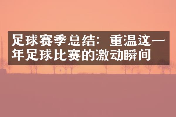 足球赛季总结：重温这一年足球比赛的激动瞬间