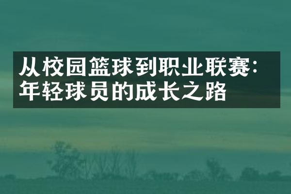 从校园篮球到职业联赛：年轻球员的成长之路