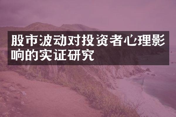 股市波动对投资者心理影响的实证研究