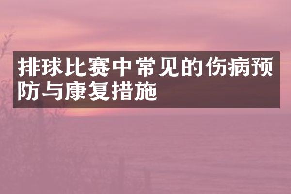 排球比赛中常见的伤病预防与康复措施