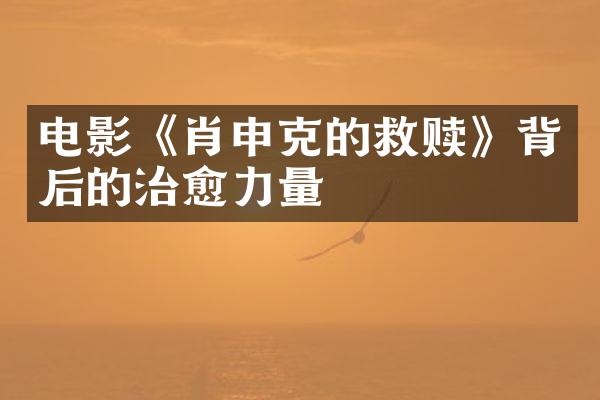 电影《肖申克的救赎》背后的治愈力量