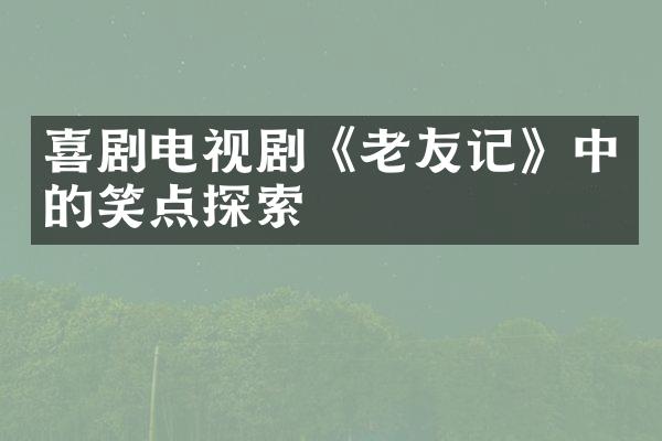 喜剧电视剧《老友记》中的笑点探索