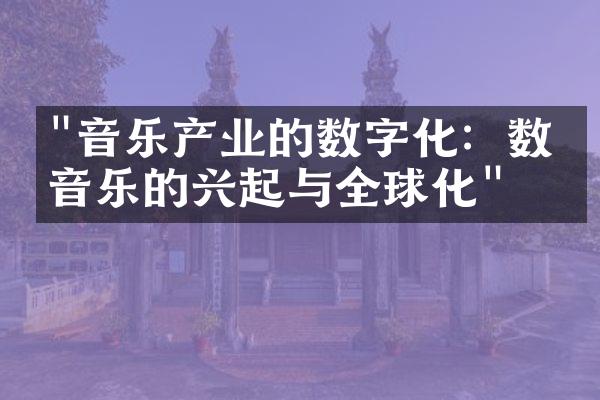 "音乐产业的数字化：数字音乐的兴起与全球化"