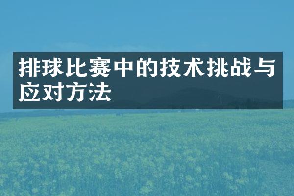 排球比赛中的技术挑战与应对方法