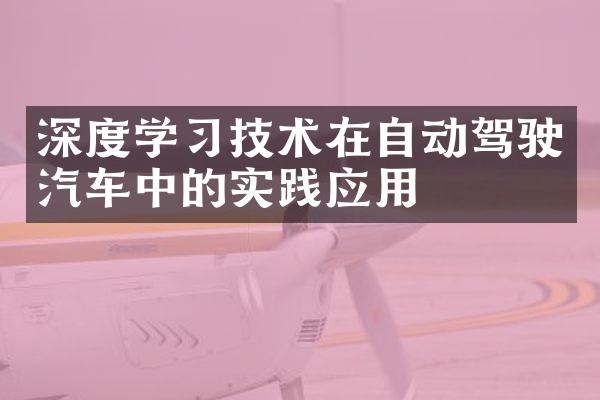 深度学习技术在自动驾驶汽车中的实践应用