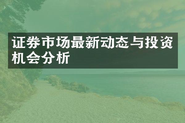 证券市场最新动态与投资机会分析