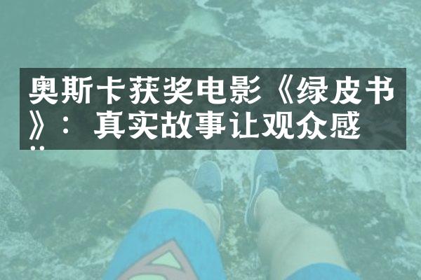 奥斯卡电影《绿皮书》：真实故事让观众感动