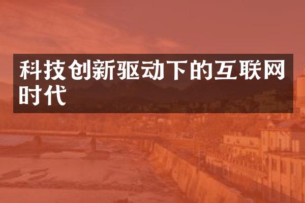 科技创新驱动下的互联网时代