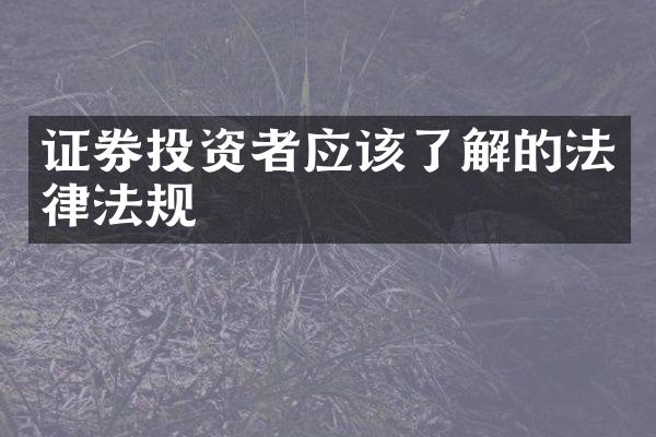 证券投资者应该了解的法律法规