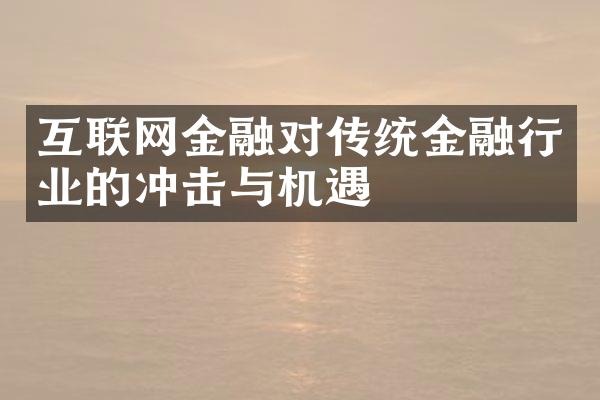 互联网金融对传统金融行业的冲击与机遇