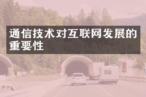 通信技术对互联网发展的重要性