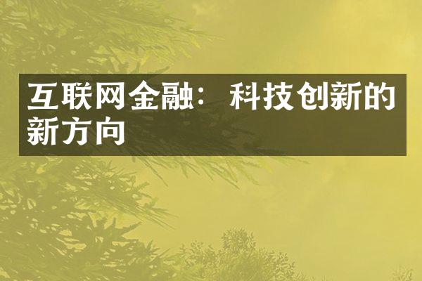 互联网金融：科技创新的新方向