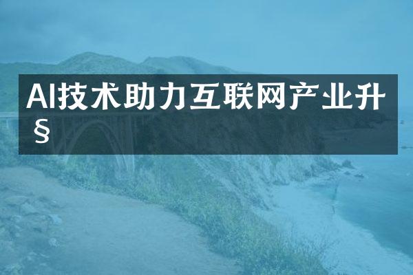 AI技术助力互联网产业升级