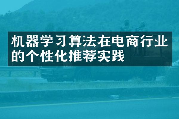 机器学算法在电商行业的个性化推荐实践