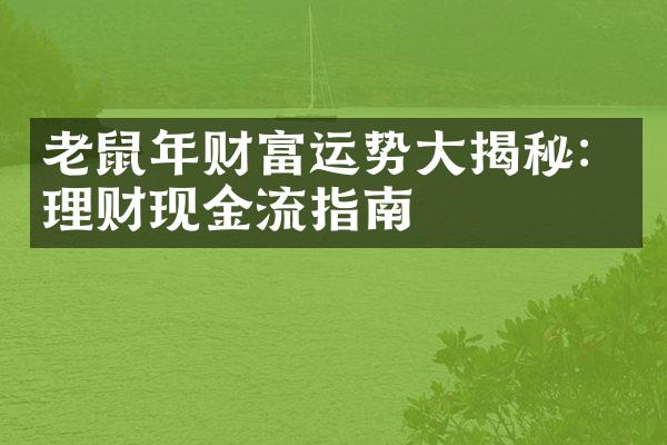 老鼠年财富运势大揭秘：理财现金流指南