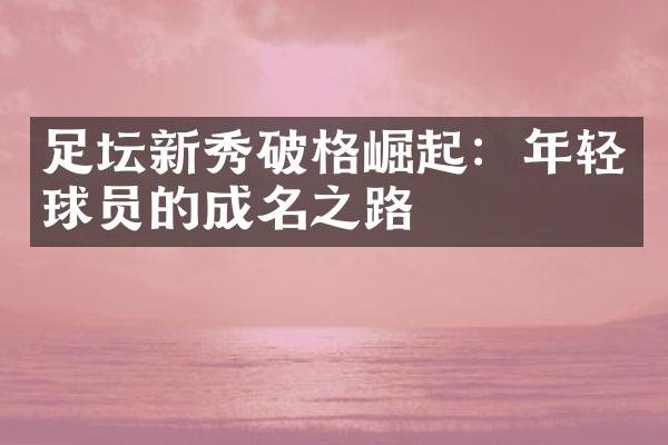 足坛新秀破格崛起：年轻球员的成名之路