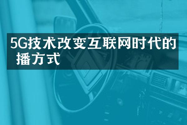 5G技术改变互联网时代的传播方式