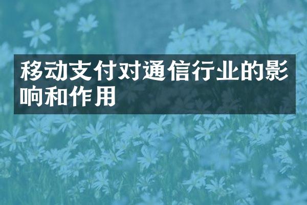 移动支付对通信行业的影响和作用