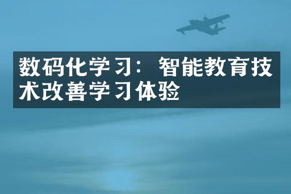 数码化学习：智能教育技术改善学习体验