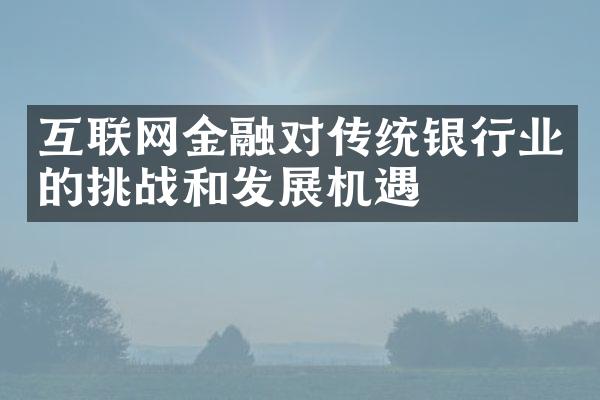 互联网金融对传统银行业的挑战和发展机遇