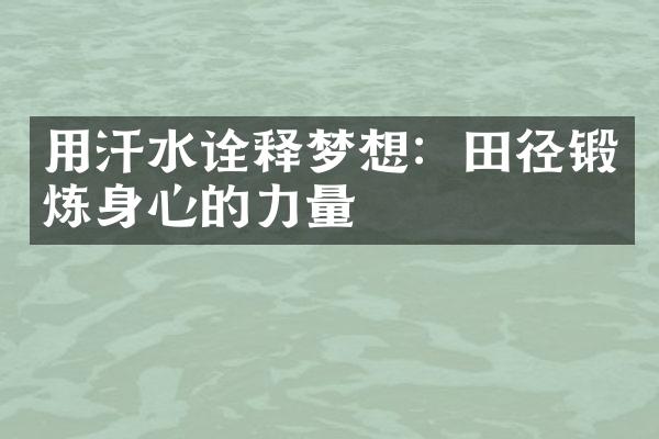 用汗水诠释梦想：田径锻炼身心的力量