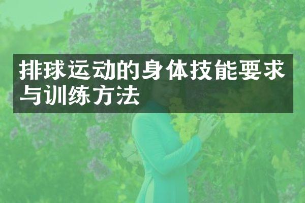 排球运动的身体技能要求与训练方法