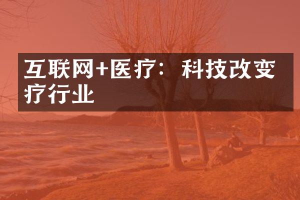 互联网+医疗：科技改变医疗行业