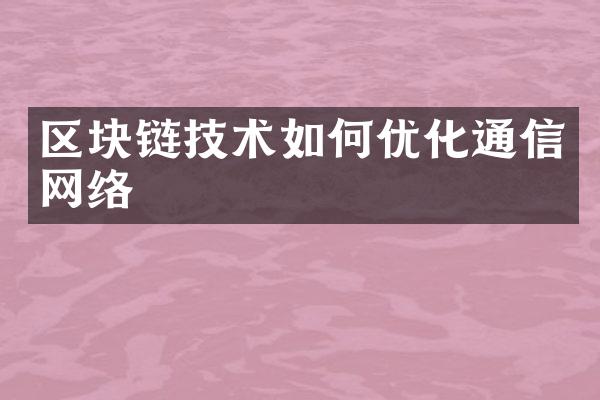 区块链技术如何优化通信网络