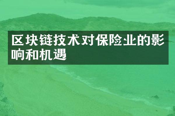 区块链技术对保险业的影响和机遇