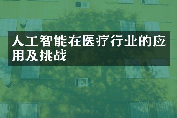 人工智能在医疗行业的应用及挑战