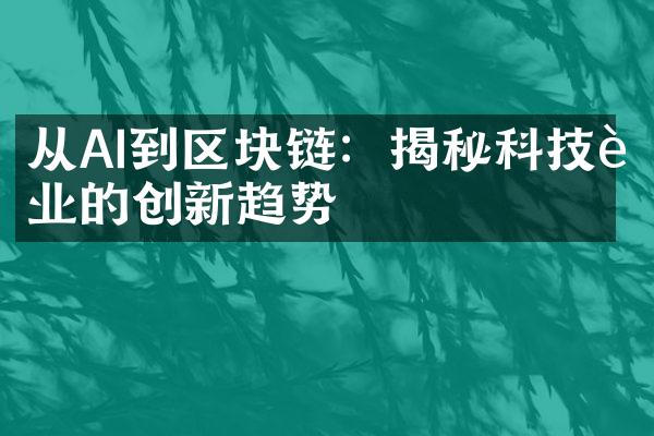 从AI到区块链：揭秘科技行业的创新趋势