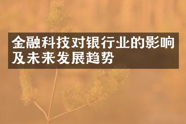 金融科技对银行业的影响及未来发展趋势