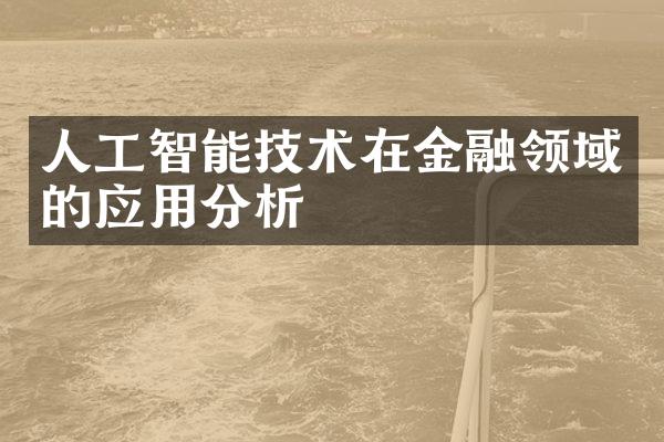 人工智能技术在金融领域的应用分析