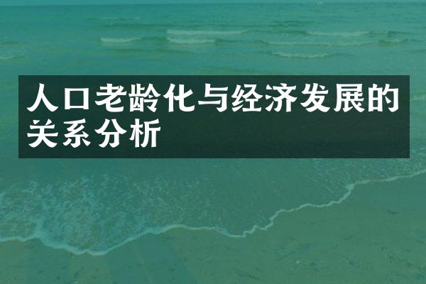 人口老龄化与经济发展的关系分析