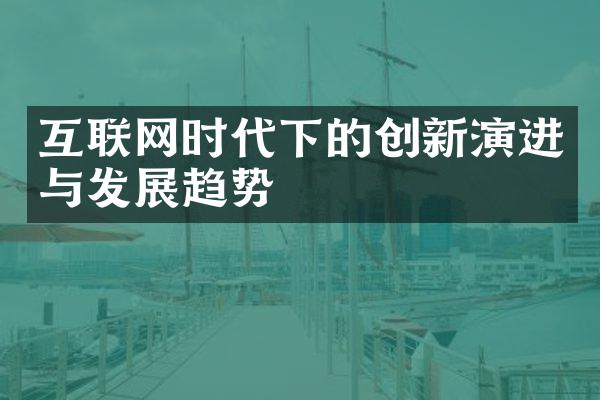 互联网时代下的创新演进与发展趋势