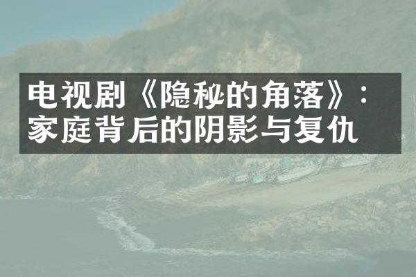 电视剧《隐秘的角落》：家庭背后的阴影与复仇