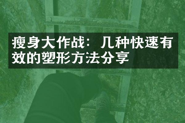 作战：几种快速有效的塑形方法分享