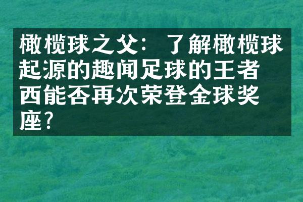 橄榄球之父：了解橄榄球起源的趣闻足球的王者梅西能否再次荣登金球奖宝座？