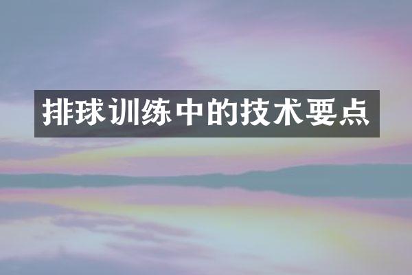 排球训练中的技术要点